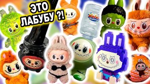 Я КУПИЛ САМОГО ДЕШЕВОГО ЛАБУБУ И ВОТ ЧТО ИЗ ЭТОГО ВЫШЛО