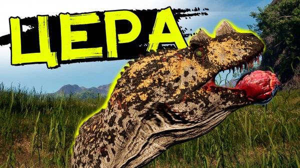 Как Цератозавр пытался выжить! THE ISLE Evrima