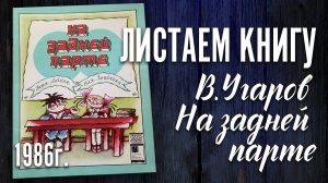 Детская книга-комикс «На задней парте». 1986 г.