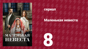 Маленькая невеста 8 серия (сериал, 2013)
