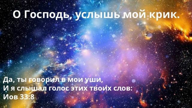 О, Господь, услышь мой крик