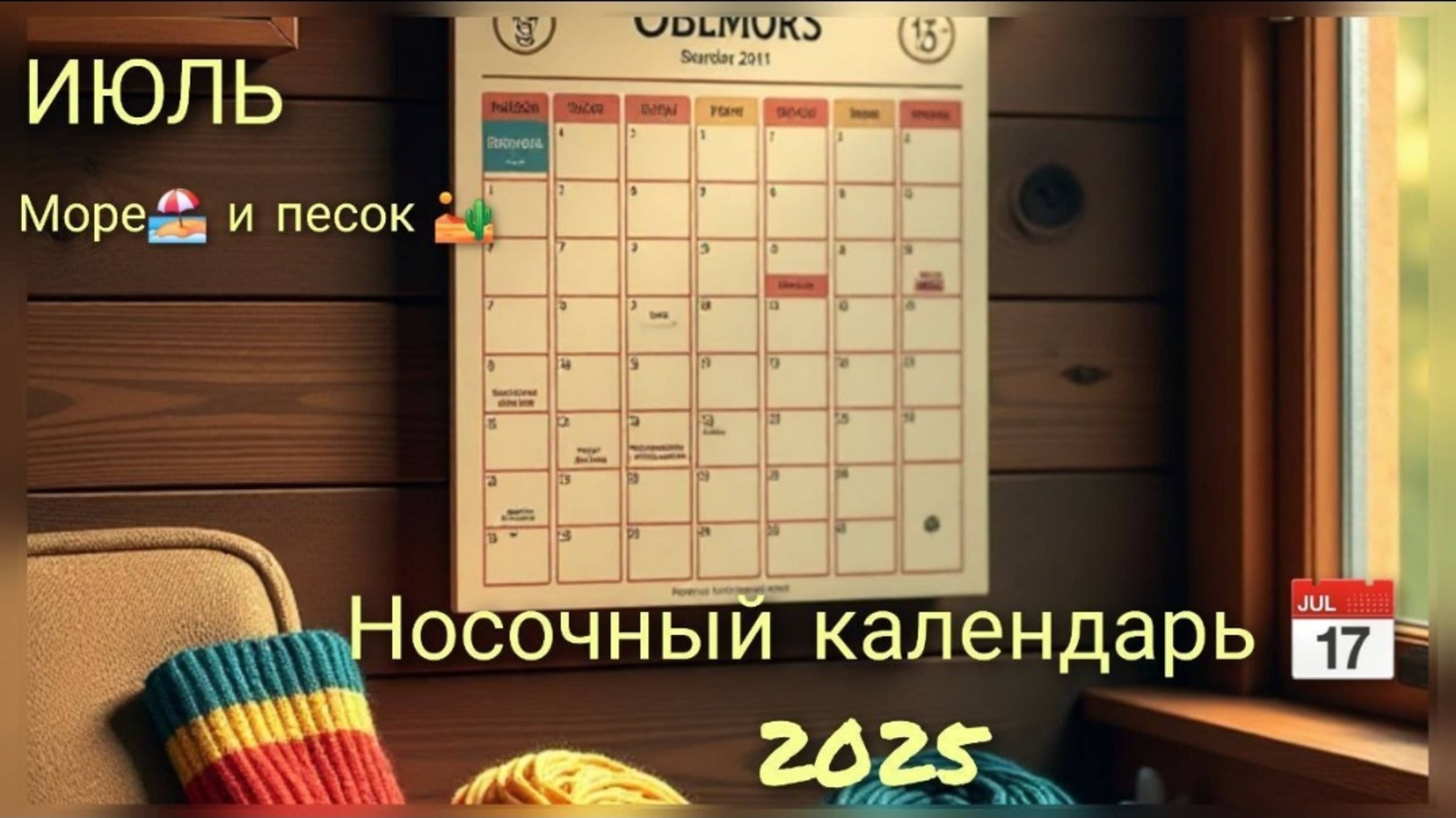 СП Носочный календарь 2025. Июль. Тема Море и песок. YouCut_20250728_162149525 смотреть онлайн