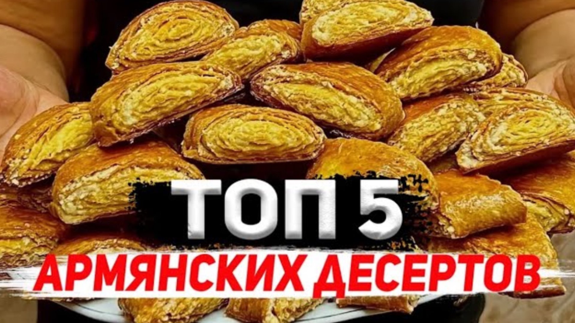 ТОП 5 АРМЯНСКИХ ДЕСЕРТОВ смотреть онлайн