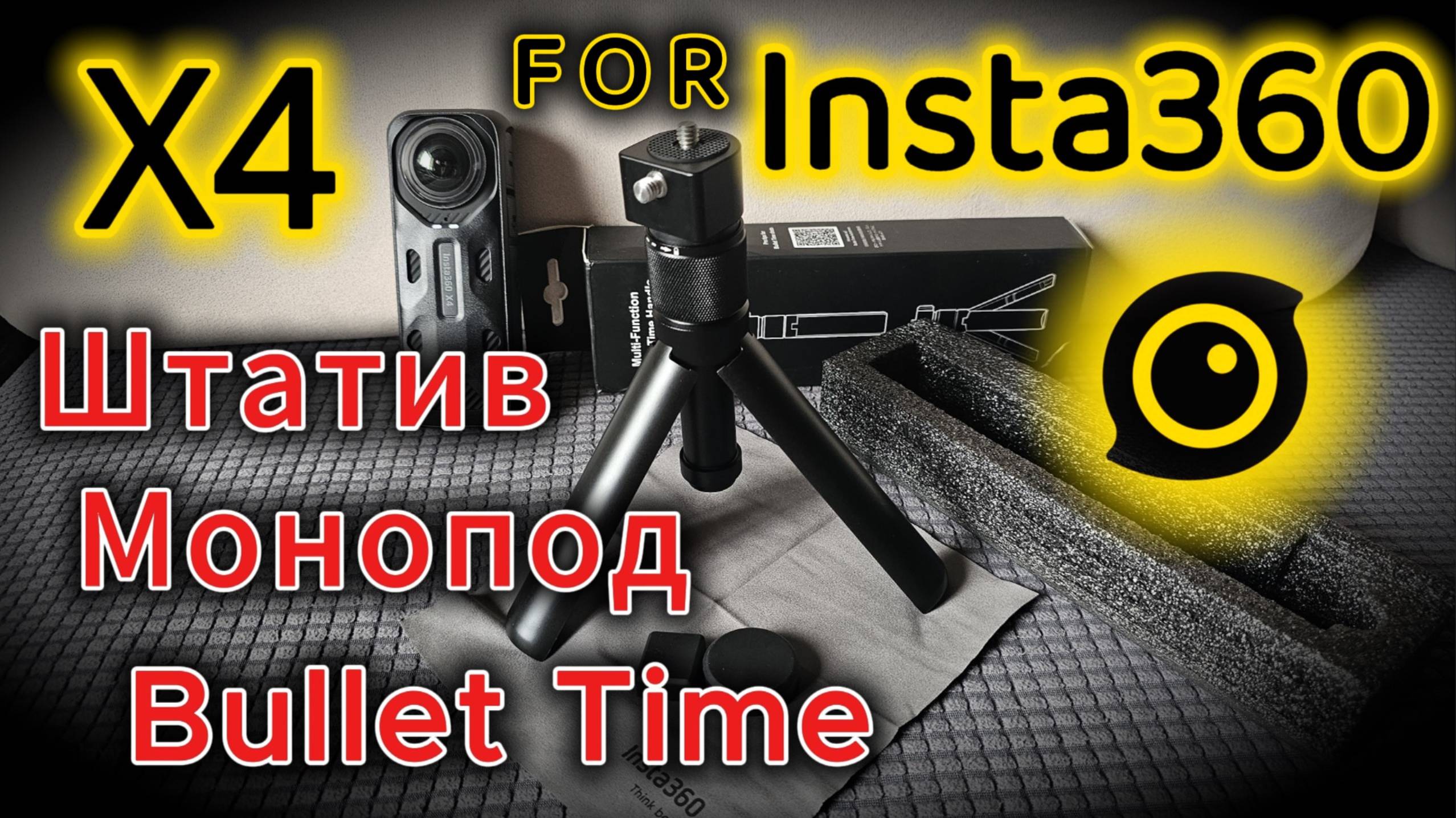 Insta360 X4. Штатив Трипод Монопод для Bullet Time. Распаковка и Обзор. Аксессуары смотреть онлайн