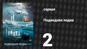 Подводная лодка 2 серия (сериал, 1985)