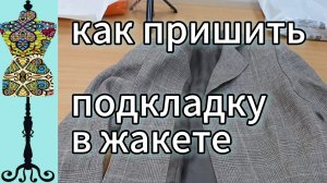 Как пришить  подкладку  в жакете.  Готовый  льняной жакет.  28-07-2025