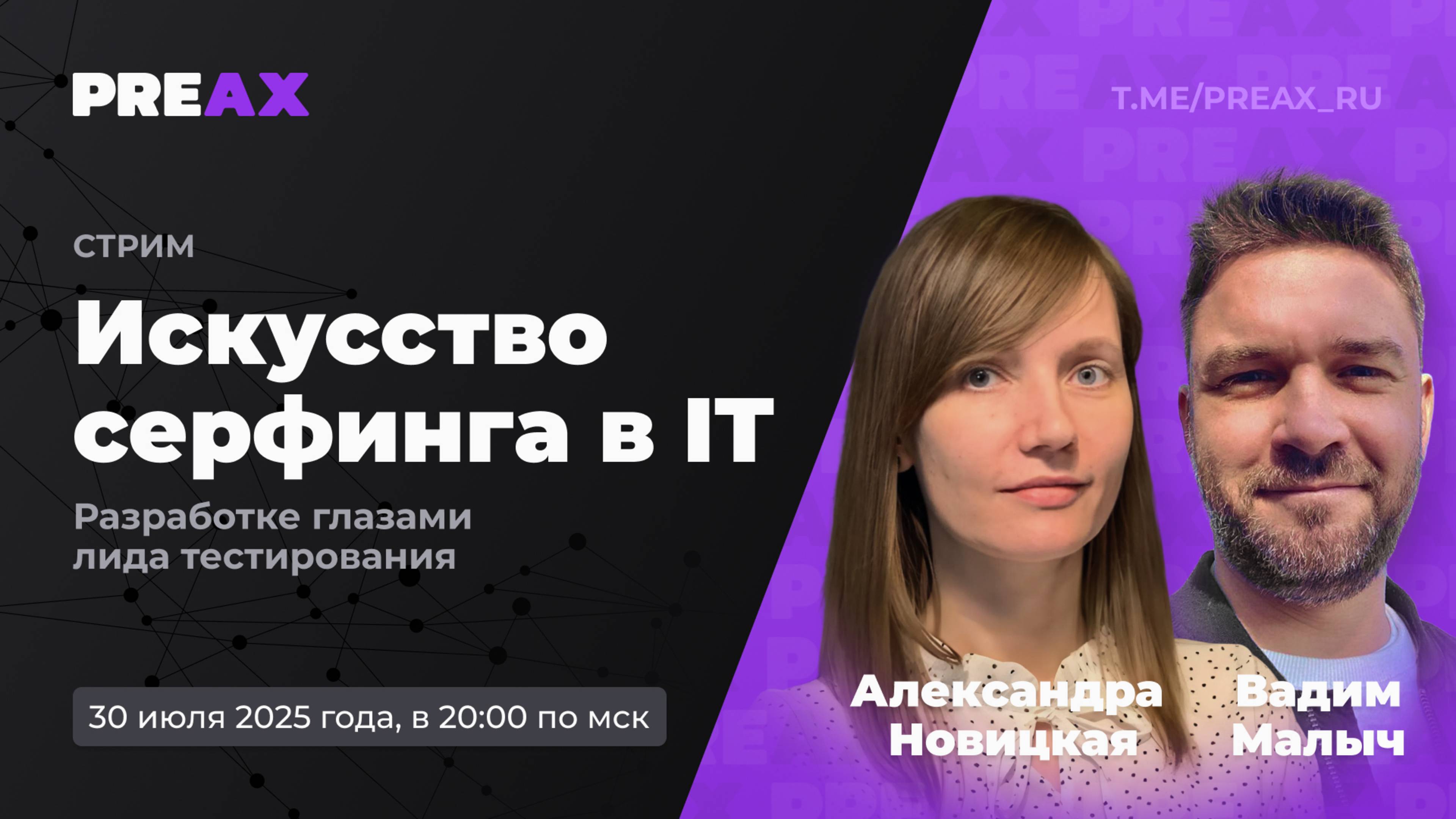 Искусство серфинга в ИТ, разработке глазами лида тестирования | PREAX