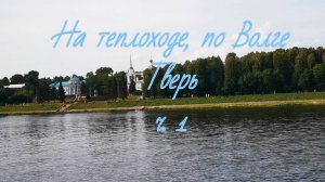 На теплоходе, по Волге, Тверь. ч.1 #теплоход #пароход #Волга #Россия #Тверь #прогулкипотвери #лето