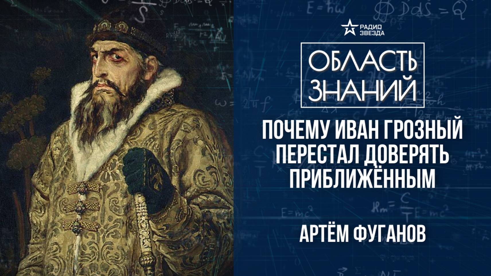 Иван Грозный - первый царь всея Руси. Лекция историка Артёма Фуганова смотреть онлайн