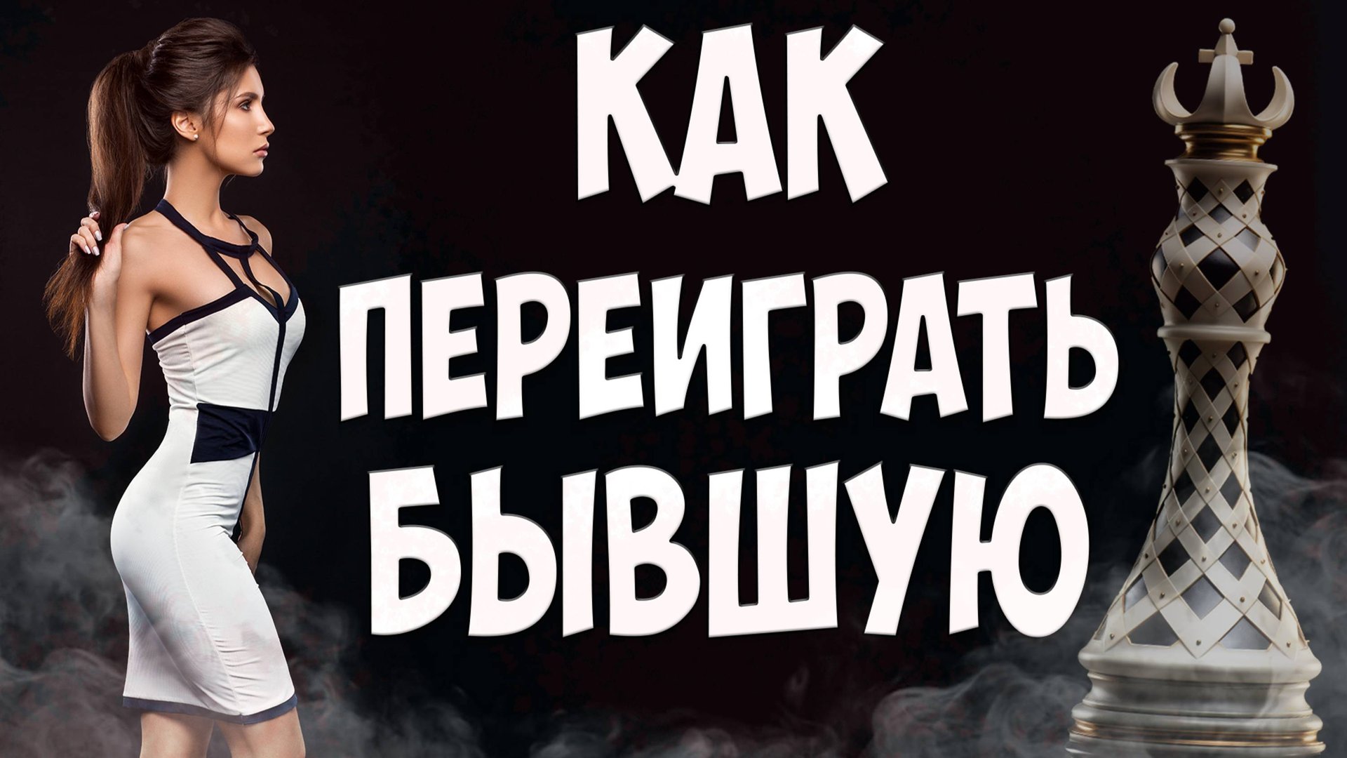 КАК ПЕРЕИГРАТЬ БЫВШУЮ ЖЕНУ КОГДА ЖЕНА УШЛА С ДЕТЬМИ И ПОДАЛА НА РАЗВОД смотреть онлайн