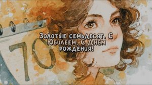 70. С днем рождения. Песня. Хит. Поздравление маме. Поздравление с юбилеем, с днем рождения. Стихи