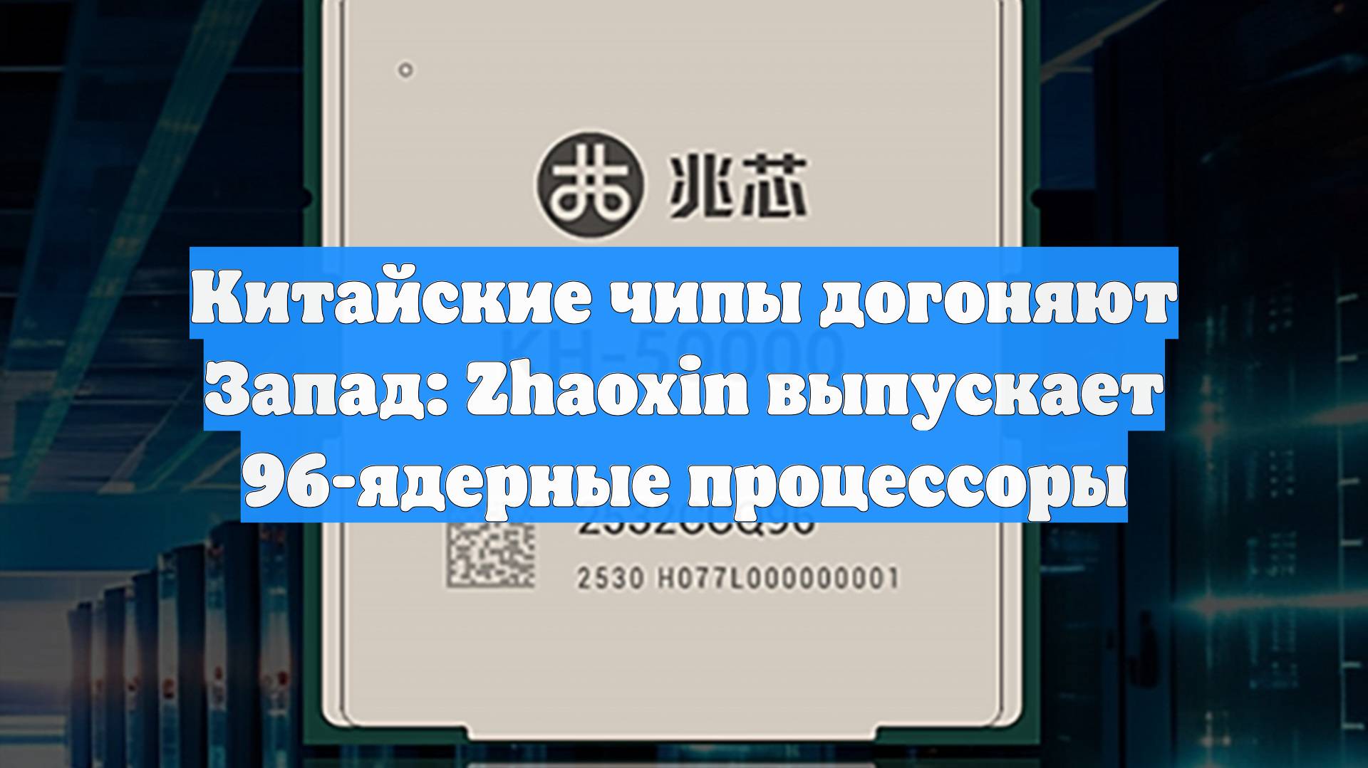 Китайские чипы догоняют Запад: Zhaoxin выпускает 96-ядерные процессоры