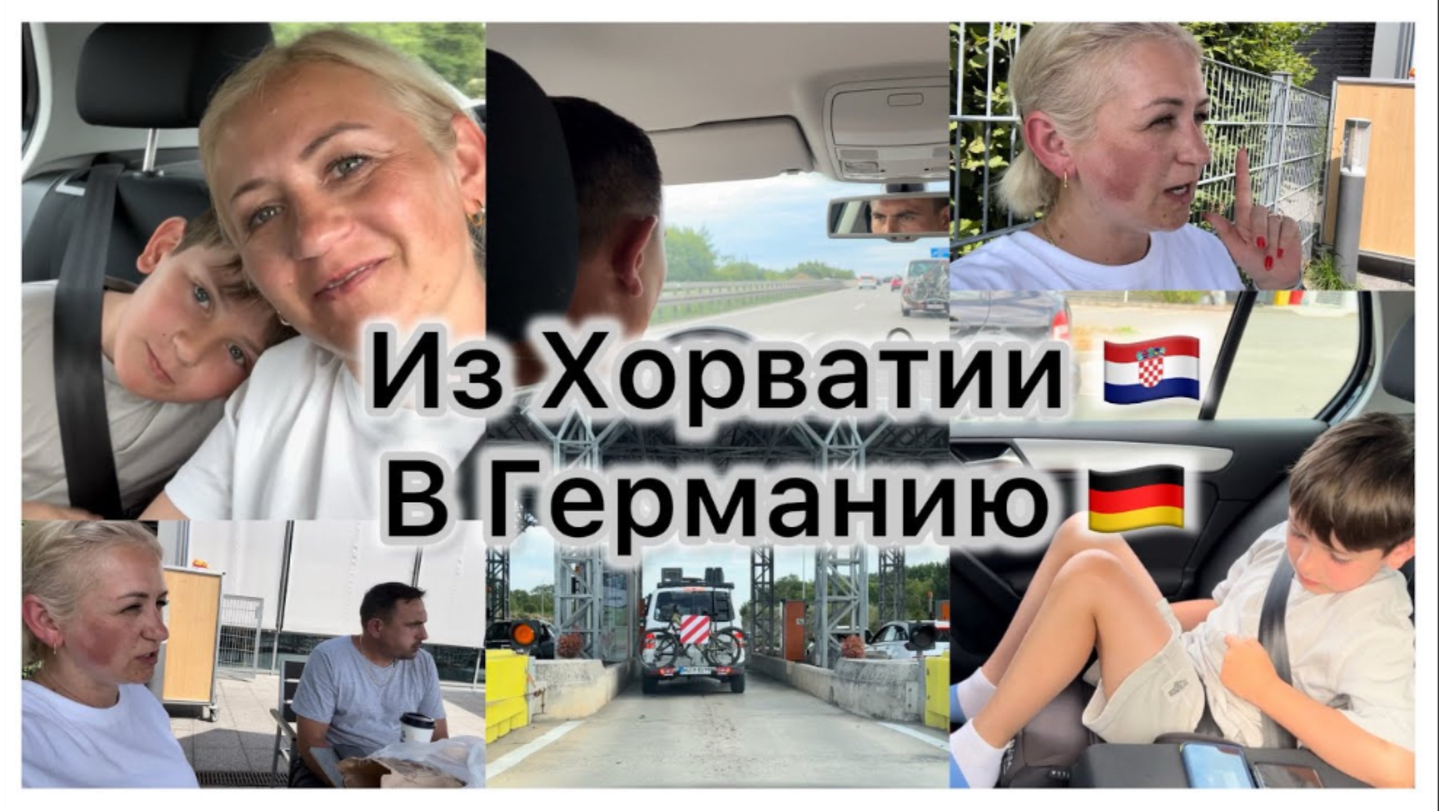 Из Хорватии 🇭🇷 в Германию 🇩🇪 на машине ✔️ Дорожный контроль ,Цена на Маут 🛣️ смотреть онлайн