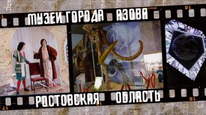 Что посмотреть в Ростовской области? Музеи города Азова.