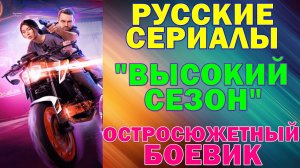 Русские сериалы: Новинки-2025. Остросюжетный боевик-драма: "Высокий сезон"