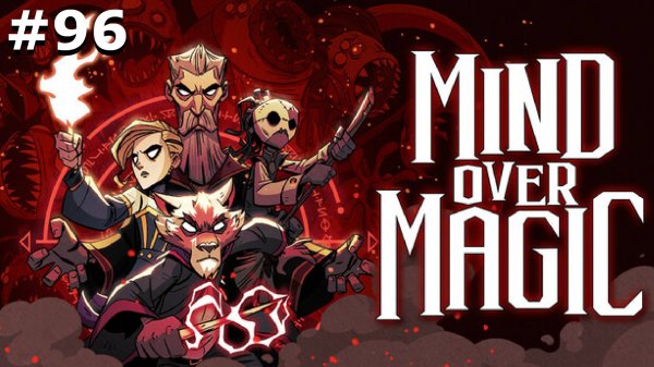 ИГРАЕМ В MIND OVER MAGIC| #mindovermagic| #96 БУДНИ + НЕКСУС