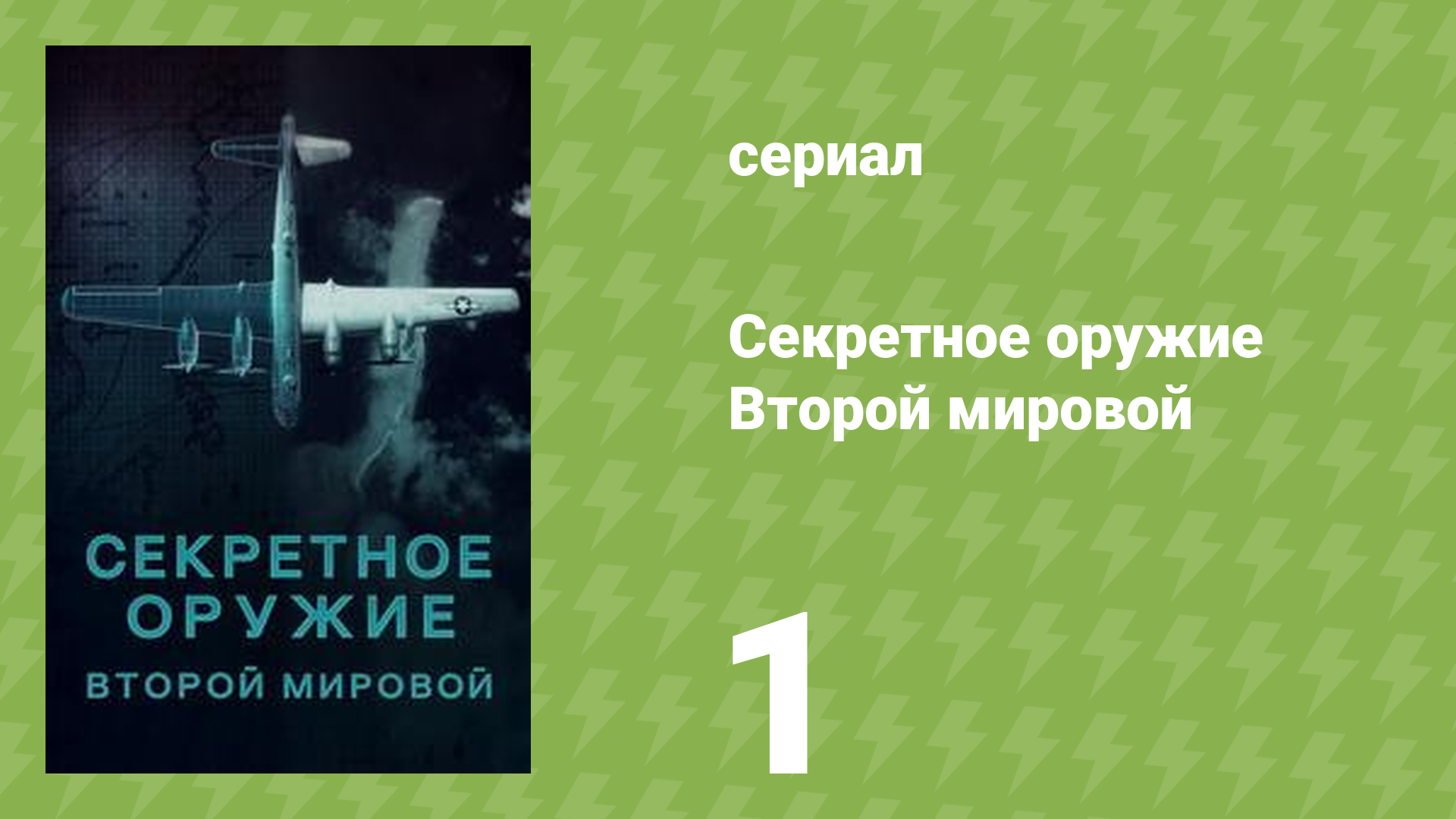 Секретное оружие Второй мировой 1 серия «Огнестрельное оружие» (документальный сериал, 2023)