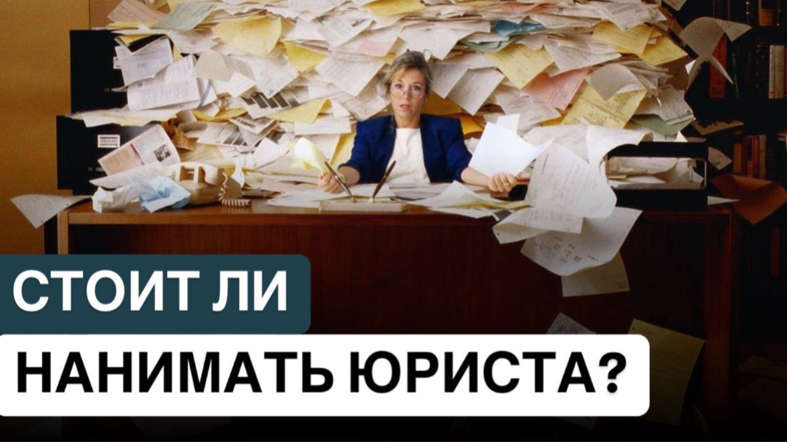 ❗️СТОИТ ЛИ НАНИМАТЬ ЮРИСТА?