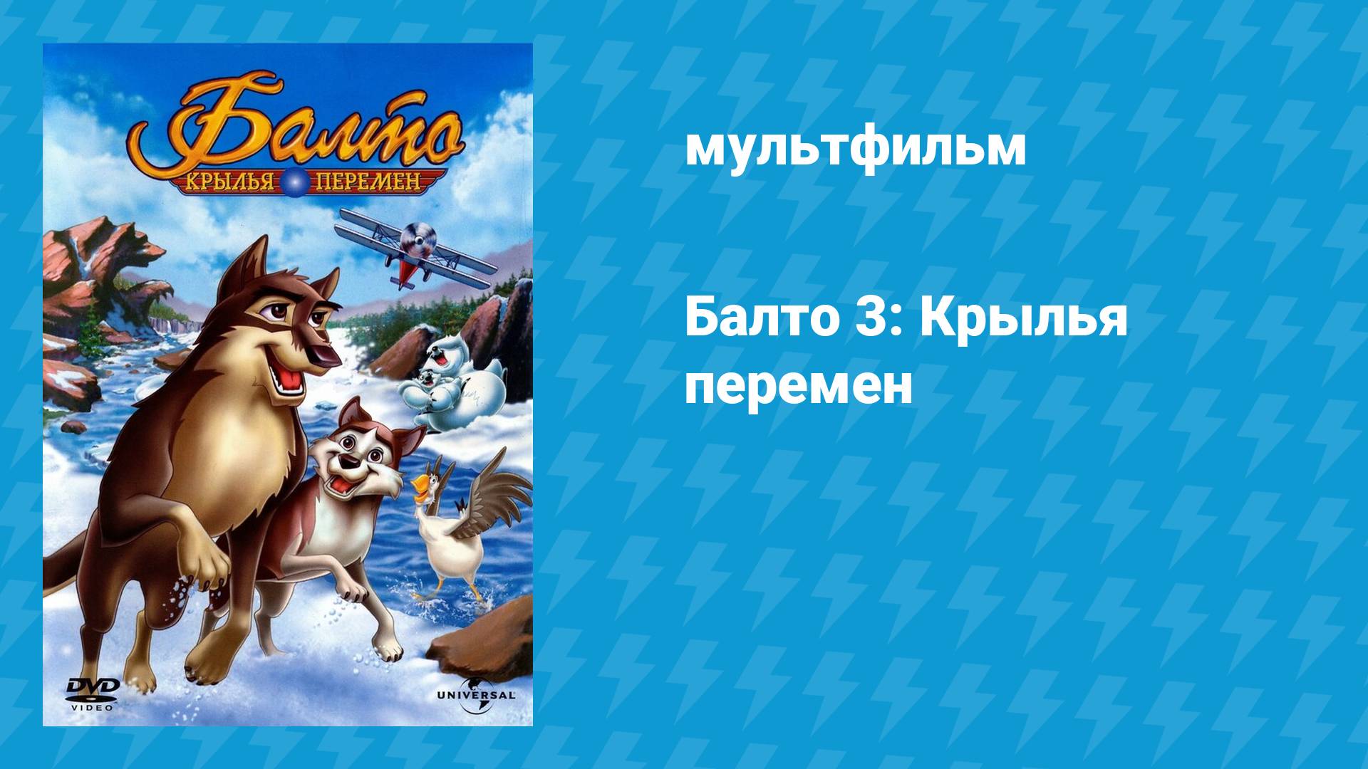 Балто 3: Крылья перемен (мультфильм, 2004)