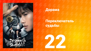 Переключатель судьбы 1 сезон 22 серия