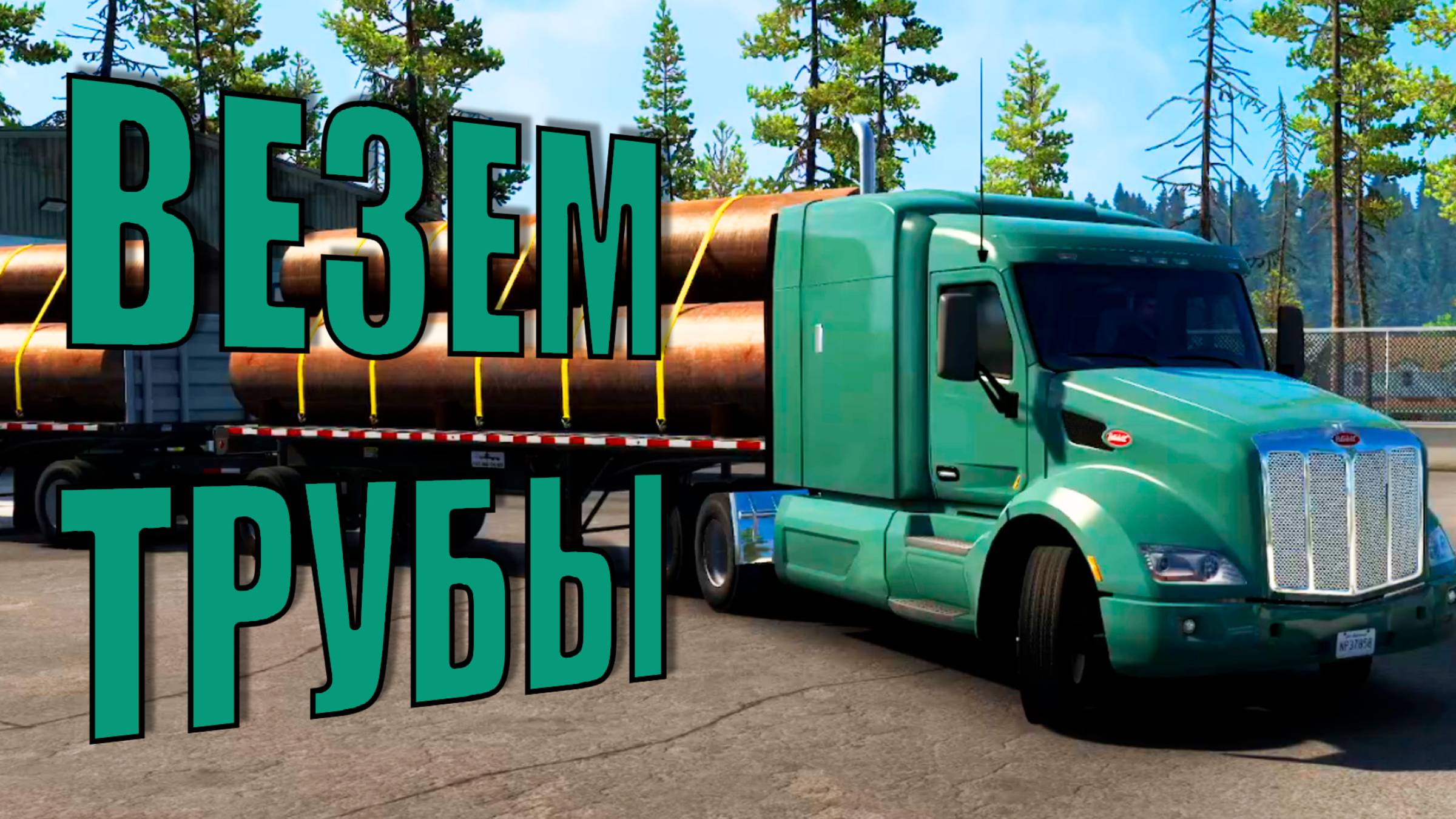 Везем  большие трубы на Peterbilt  American Truck Simulator