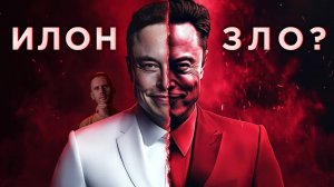 Илон Маск - Зло для космоса или Добро?