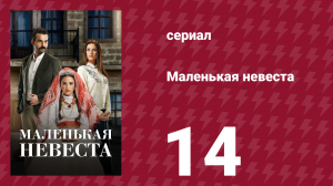 Маленькая невеста 14 серия (сериал, 2013)