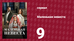 Маленькая невеста 9 серия (сериал, 2013)