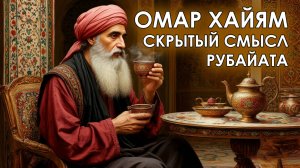 Омар Хайям, скрытый смысл рубайата