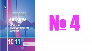 алгебра 10 класс номер 4