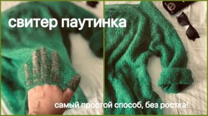 Свитер паутинка САМЫЙ ПРОСТОЙ СПОСОБ/без ростка