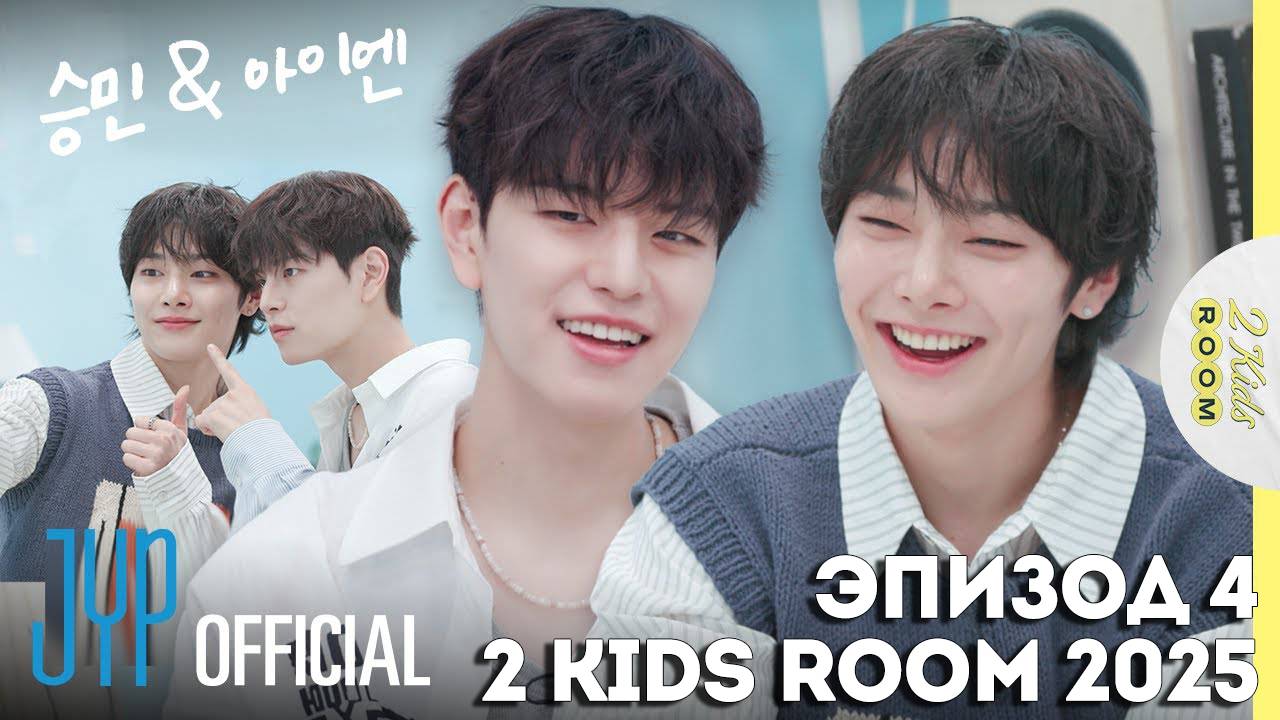 Сынмин и I.N EP.4 [2 Kids Room 2025] НА РУССКОМ смотреть онлайн