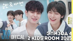 Сынмин и I.N EP.4 [2 Kids Room 2025] НА РУССКОМ