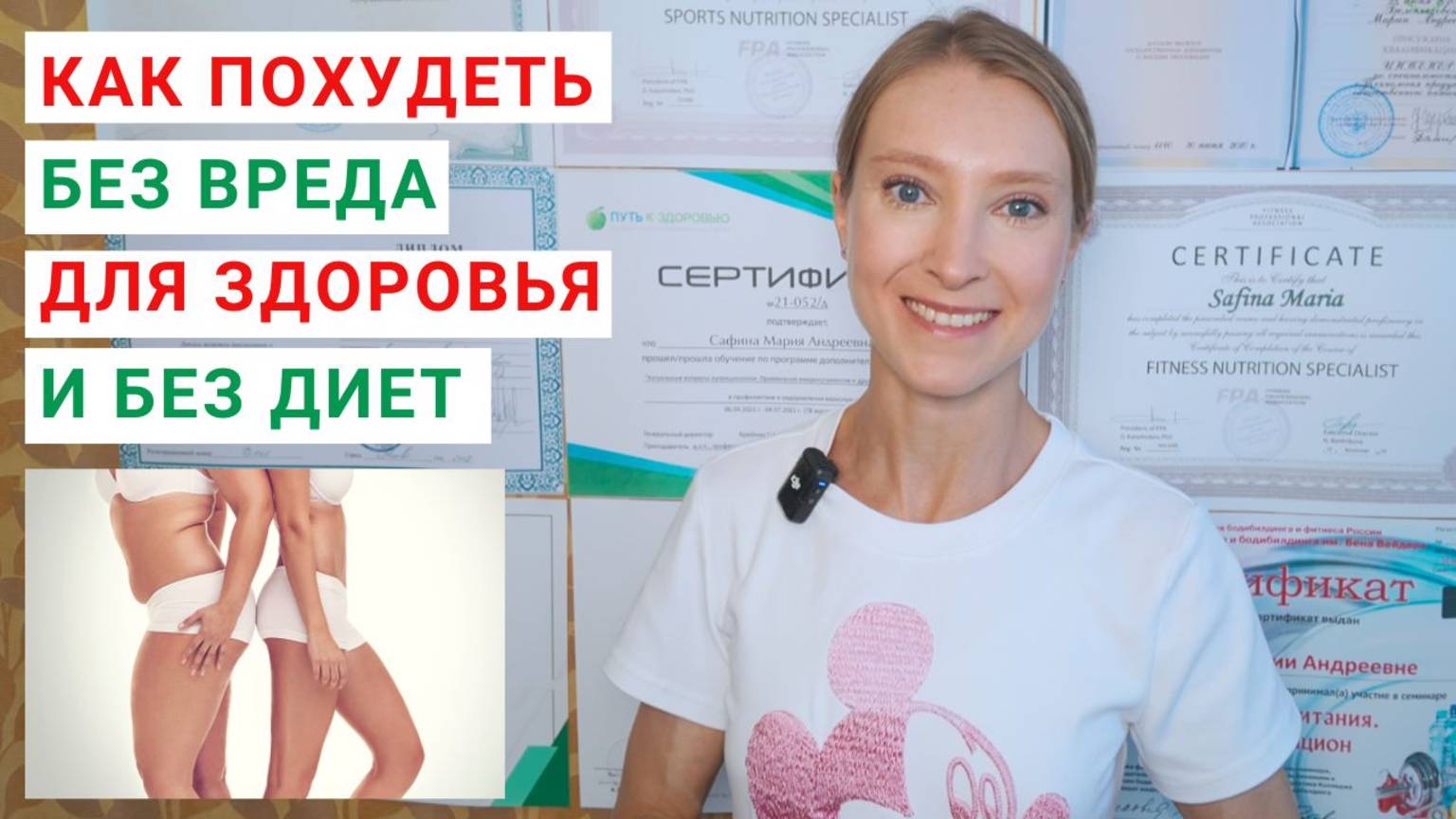 КАК ПОХУДЕТЬ БЕЗ ВРЕДА ДЛЯ ЗДОРОВЬЯ? Как быстро похудеть без диет? Правильное питание для похудения. смотреть онлайн