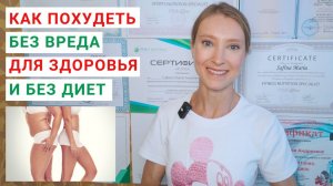 КАК ПОХУДЕТЬ БЕЗ ВРЕДА ДЛЯ ЗДОРОВЬЯ? Как быстро похудеть без диет? Правильное питание для похудения.