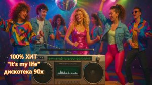 НОВЫЙ ХИТ "It's my life" ДИСКОТЕКА 90х
