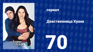 Девственница Хуана 70 серия (сериал, 2002)
