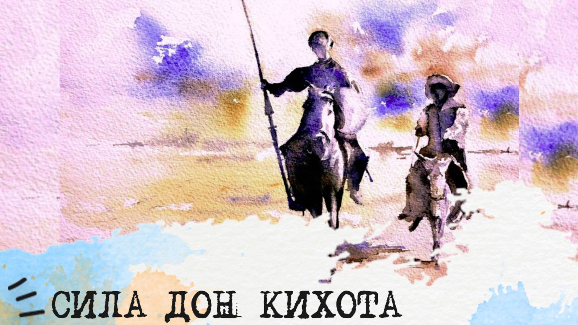 СИЛА Дон Кихота (ИЛЭ, ENTP)