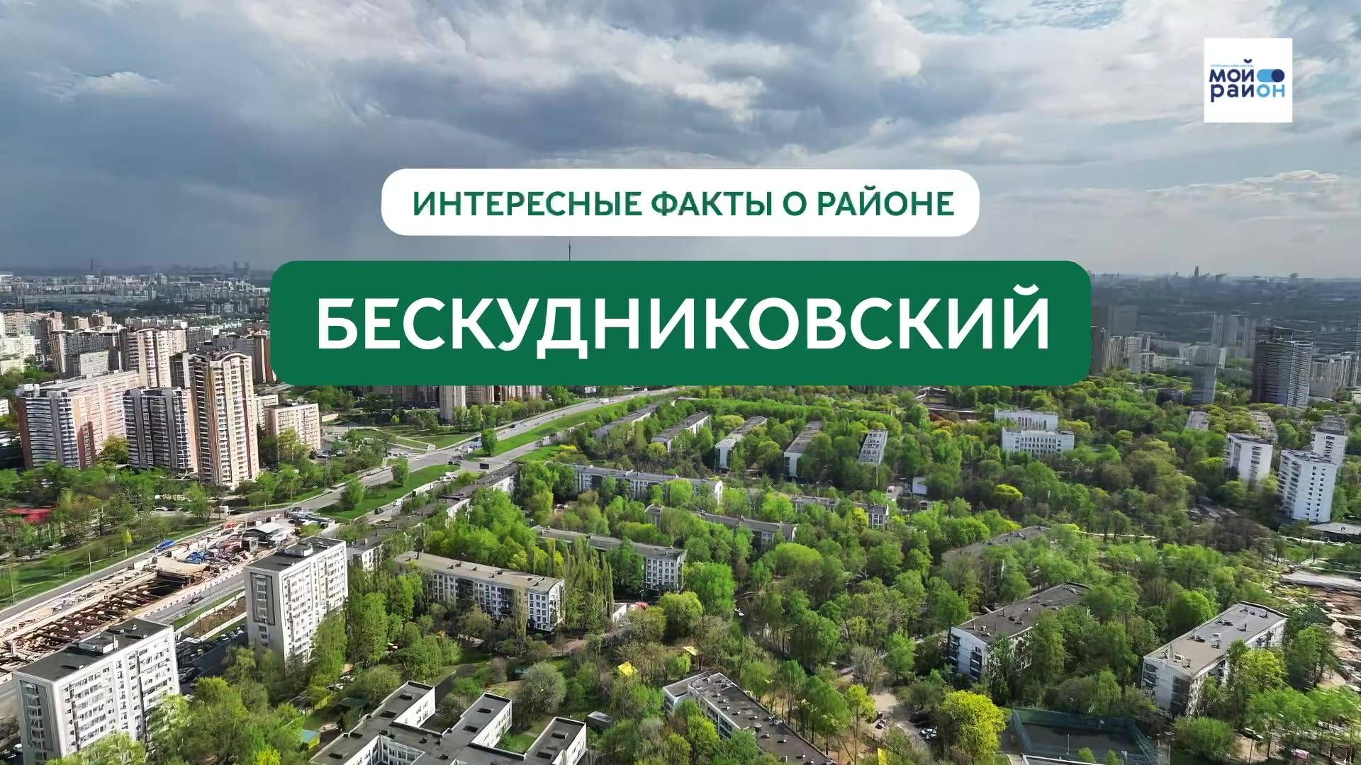 Факты о районе: Бескудниковский