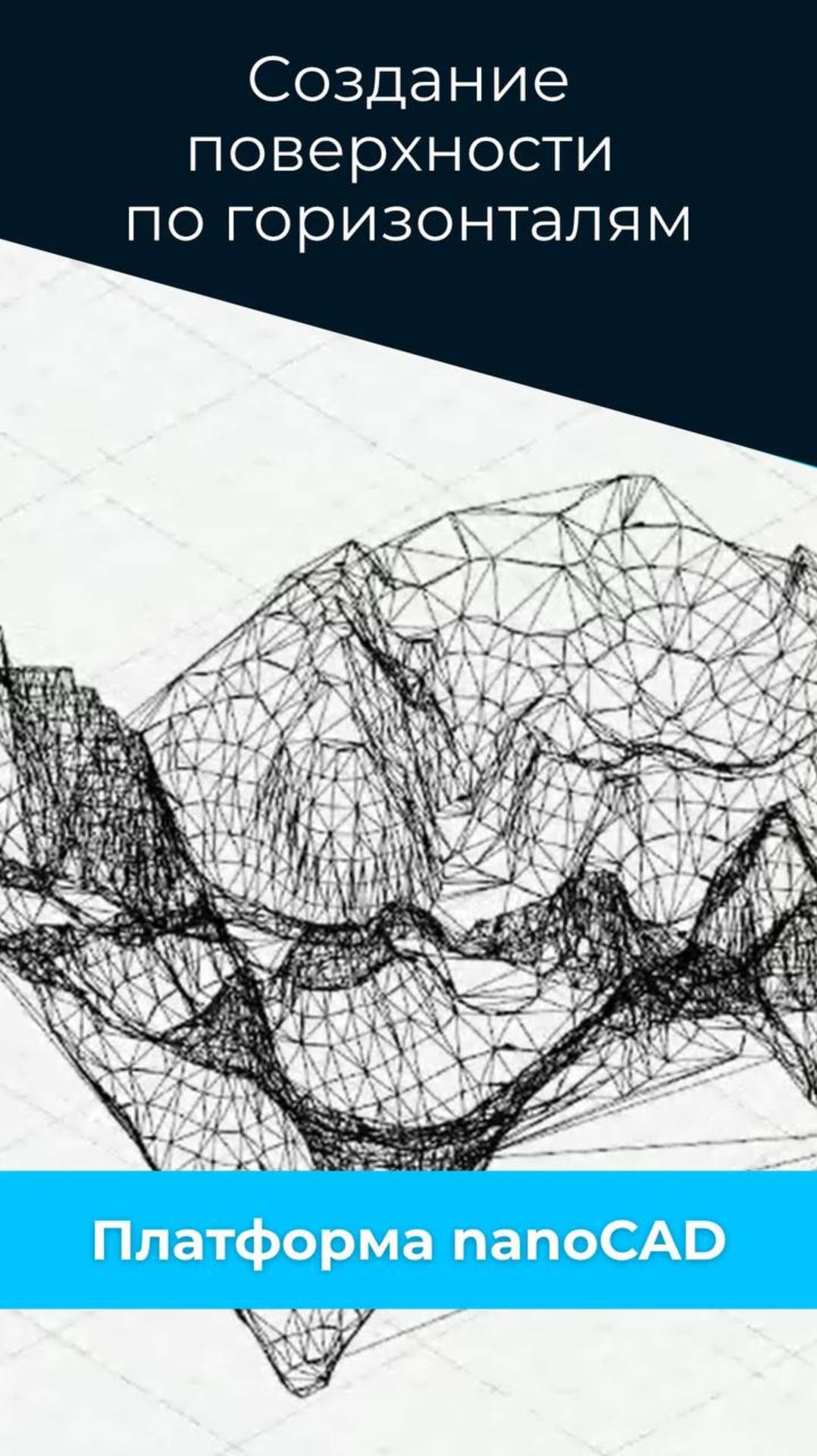 🌐 Создадим поверхность по горизонталям в Платформе nanoCAD смотреть онлайн