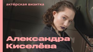 Александра Киселёва из фильмов «Жар-птица» и «Путешествие на солнце и обратно» | Актёрская визитка