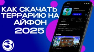 КАК СКАЧАТЬ ТЕРРАРИЮ НА АЙФОН ЗА 5 МИНУТ