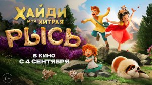 Официальный трейлер "ХАЙДИ. МОЯ ХИТРАЯ РЫСЬ" (2025) | Heidi - Die Legende vom Luchs