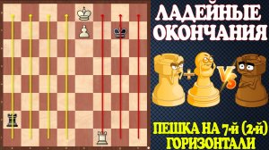 Секреты Победы в Ладейных Окончаниях в Шахматах! Пешка на 7-й Горизонтали