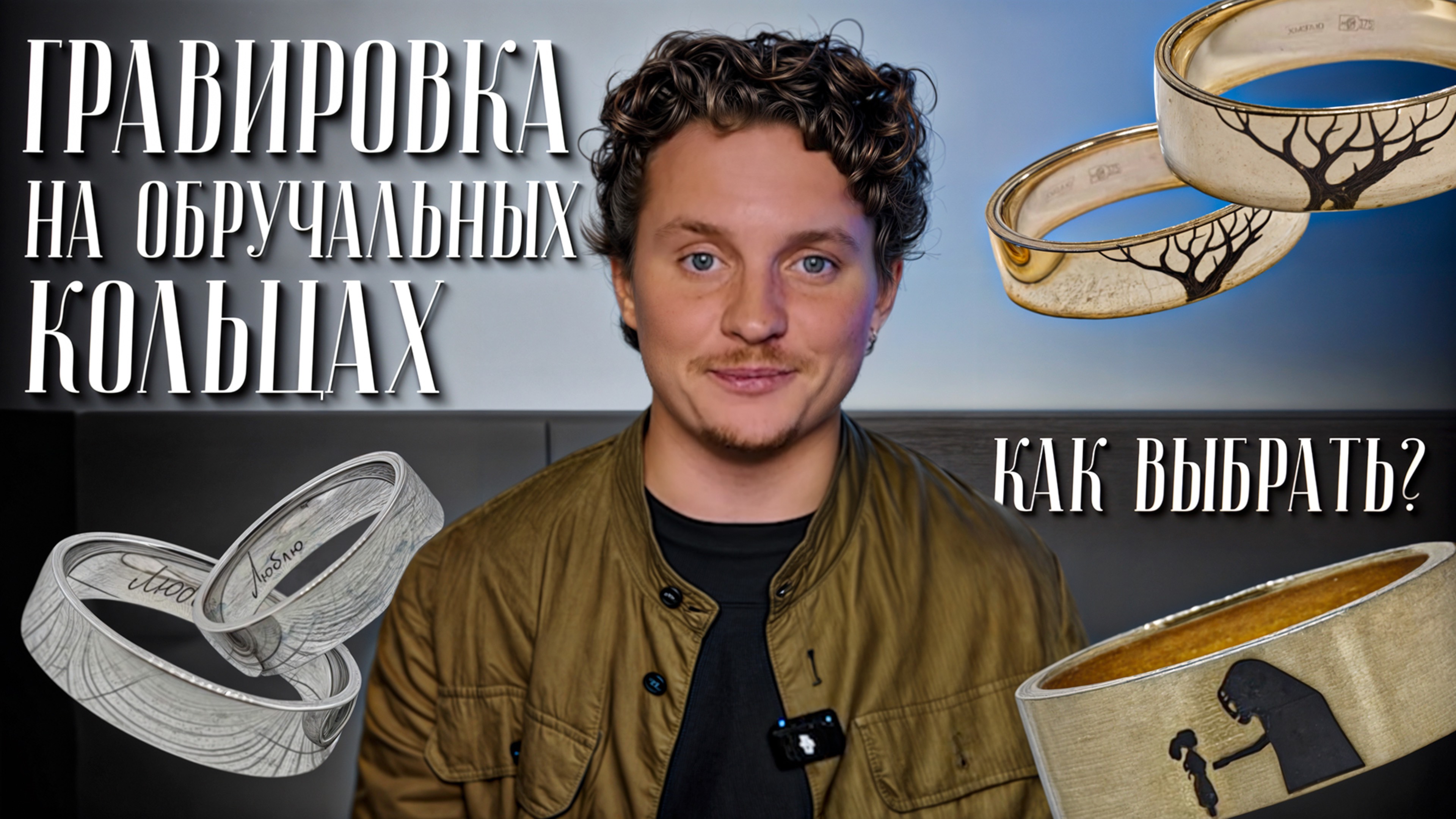 Гавировка на обручальных кольцах. Как выбрать?