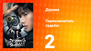 Переключатель судьбы 1 сезон 2 серия