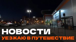 Новости канала. Уезжаю в велопутешествие