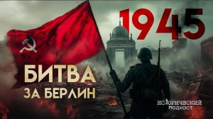 Битва За Берлин // Паника фашистов, последняя битва Гитлера, критика Жукова и капитуляция Германии