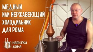Медный или нержавеющий холодильник для рома.