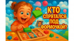 "Мама, папа или сестричка? Кто под формой?"